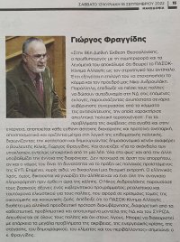 Τοποθέτηση Γιώργου Φραγγίδη στην Εφημερίδα Μακεδονία