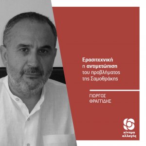 Ανακοίνωση Γιώργου Φραγγίδη, Υπεύθυνου του Τομέα Τουρισμού της Κοινοβουλευτικής Ομάδας Κινήματος Αλλαγής, για τα μέτρα της Κυβέρνησης για τη Σαμοθράκη